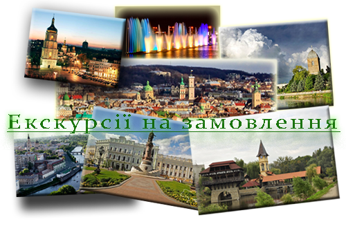 Екскурсії baner ekskursii